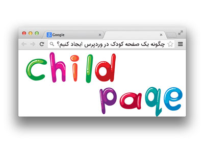 صفحه کودک Child Page