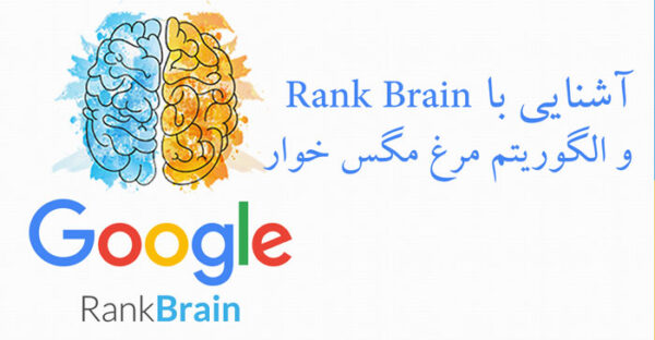 RankBrain چیست و گوگل چگونه از آن در الگوریتم خود استفاده میکند؟