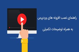 آموزش ویدیویی روشهای نصب افزونه در وردپرس