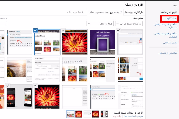 انتخاب گزینه گالری