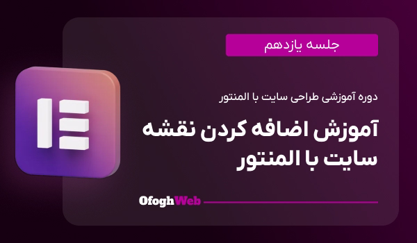 آموزش اضافه کردن نقشه سایت با المنتور (جلسه 11)