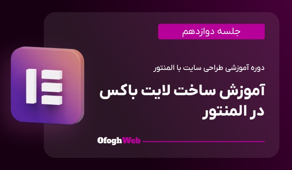 آموزش ساخت لایت باکس در المنتور (جلسه 12)