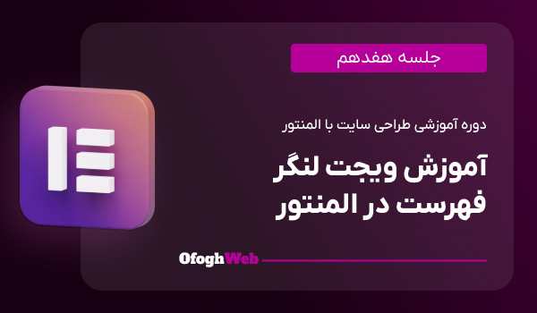 آموزش ویجت لنگر فهرست در المنتور (جلسه 17)