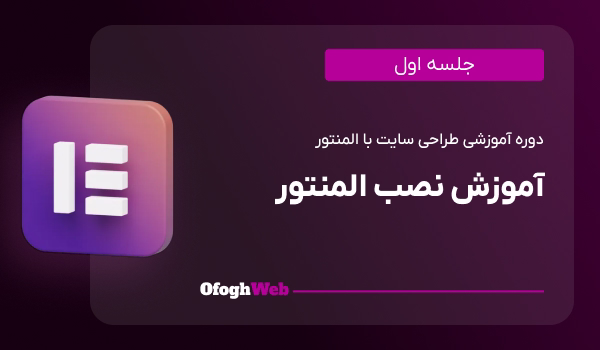 آموزش نصب المنتور (جلسه 1)