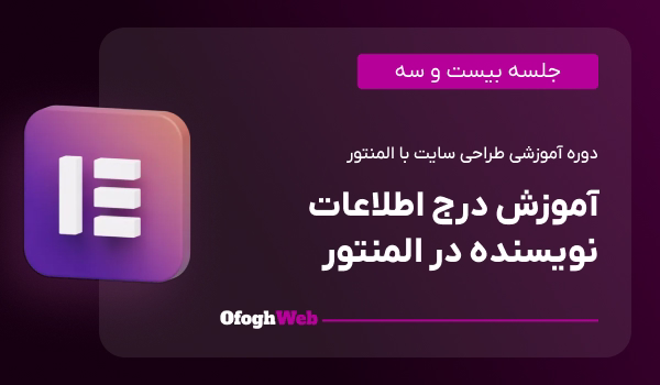 آموزش درج اطلاعات نویسنده در المنتور (جلسه 23)