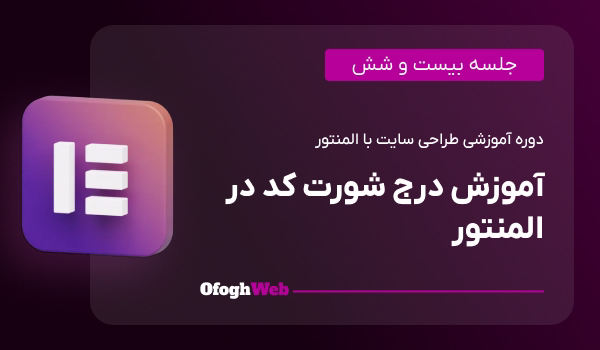 آموزش درج شورت کد در المنتور (جلسه 26)