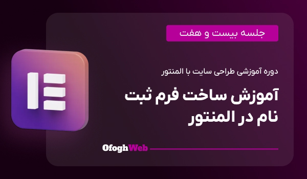 آموزش ساخت فرم ثبت نام در المنتور (جلسه 27)