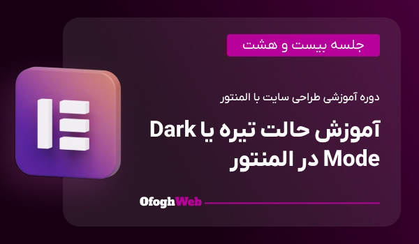 آموزش حالت تیره یا Dark Mode در المنتور (جلسه 28)