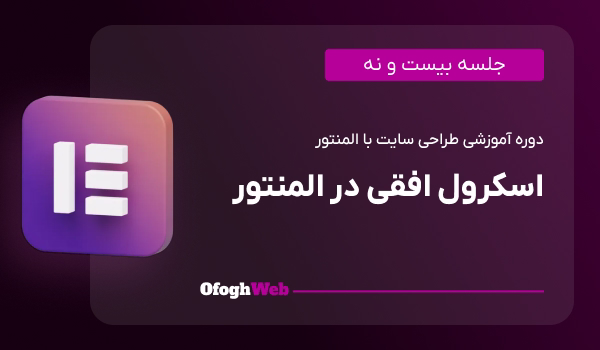 اسکرول افقی در المنتور (جلسه 29)