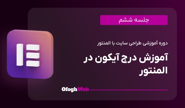 آموزش درج آیکون در المنتور (جلسه 6)