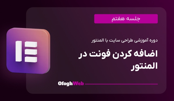 اضافه کردن فونت در المنتور (جلسه 7)