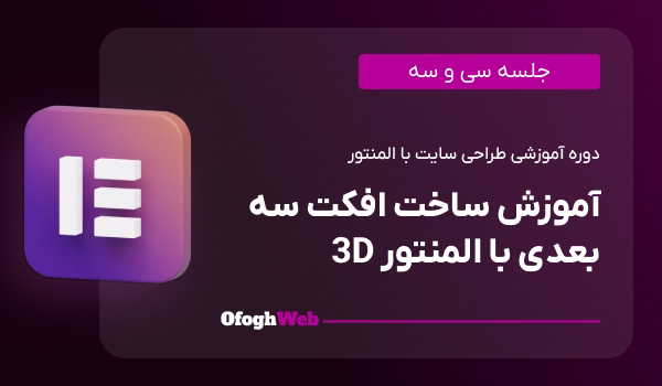 آموزش ساخت افکت سه بعدی با المنتور 3D (جلسه 33)