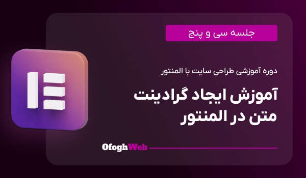 آموزش ایجاد گرادینت متن در المنتور (جلسه 35)