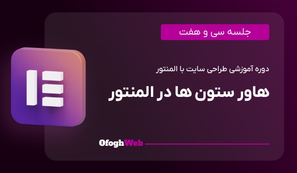 هاور ستون ها در المنتور (جلسه 37)