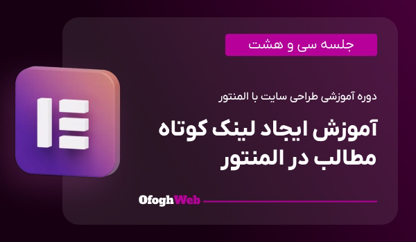 آموزش ایجاد لینک کوتاه مطالب در المنتور (جلسه 38)