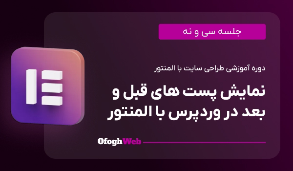 نمایش پست های قبل و بعد در وردپرس با المنتور (جلسه 39)