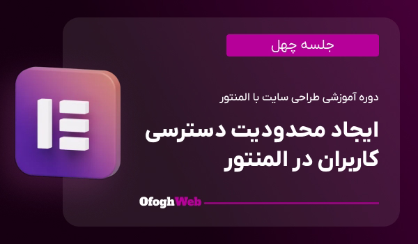 ایجاد محدودیت دسترسی کاربران در المنتور (جلسه 40)