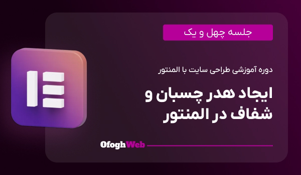 ایجاد هدر چسبان و شفاف در المنتور (جلسه 41)