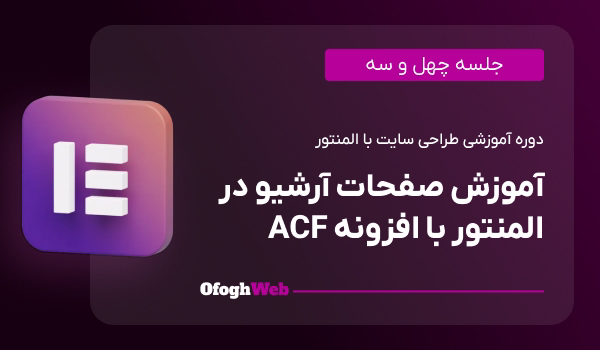آموزش صفحات آرشیو در المنتور با افزونه ACF (جلسه 43)