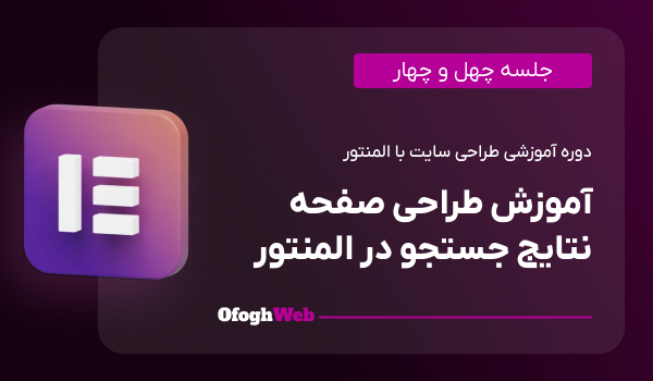 آموزش طراحی صفحه نتایج جستجو در المنتور(جلسه 44)