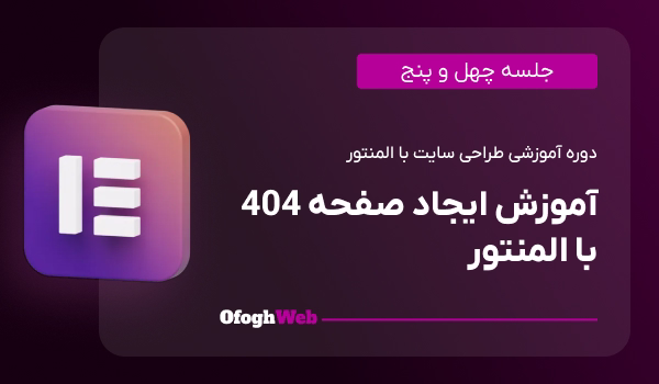 آموزش ایجاد صفحه 404 با المنتور (جلسه 45)