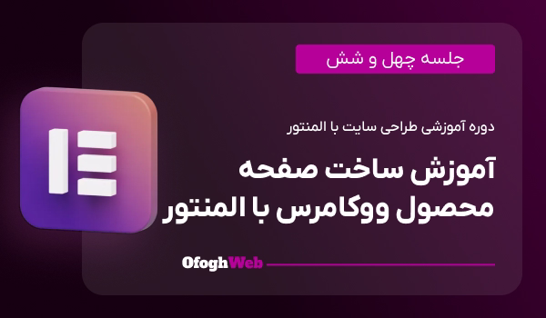 آموزش ساخت صفحه محصول ووکامرس با المنتور (جلسه 46)