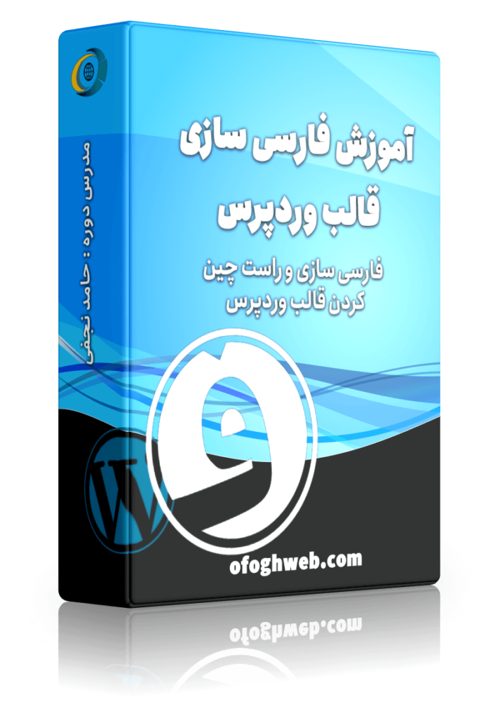 آموزش فارسی سازی قالب های وردپرس