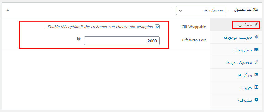ارسال هدیه از فروشگاه اینترنتی با WooCommerce Product Gift Wrap