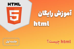 آموزش رایگان HTML – جلسه 1