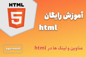 آموزش رایگان HTML – جلسه 3