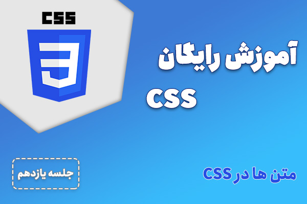 آموزش رایگان CSS - جلسه 11| متن ها در CSS
