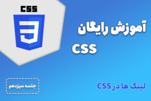 آموزش رایگان CSS - جلسه 13| لینک ها در CSS