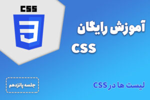 آموزش رایگان CSS- جلسه 15| لیست ها در CSS