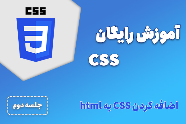 آموزش رایگان css- جلسه دوم| اضافه کردن css به html