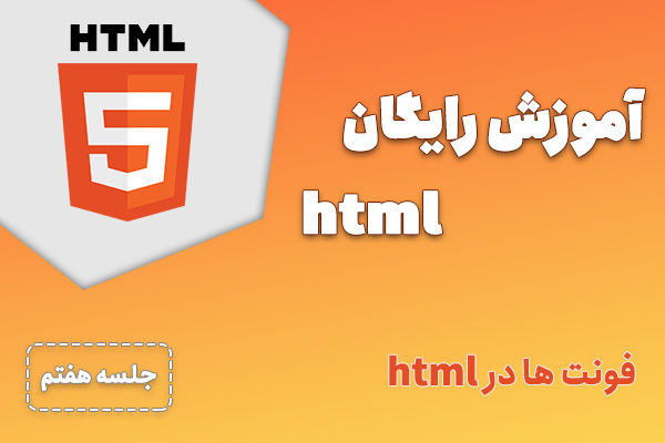 آموزش رایگان HTML – جلسه 7