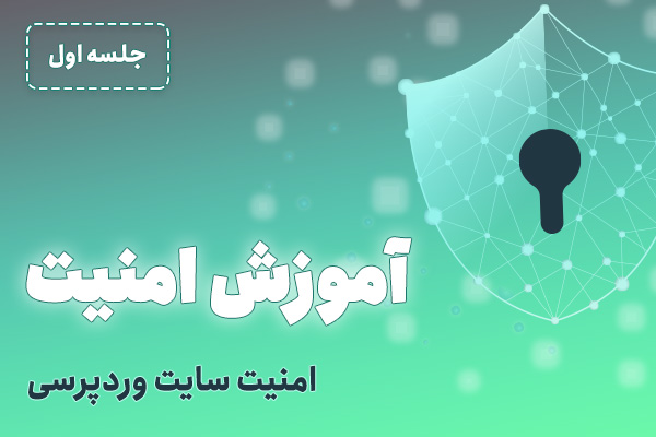 آموزش رایگان امنیت وردپرس - جلسه 1