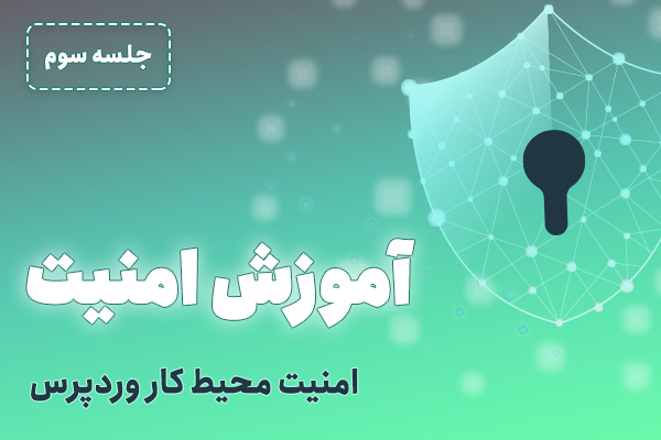 آموزش رایگان امنیت وردپرس - جلسه 3