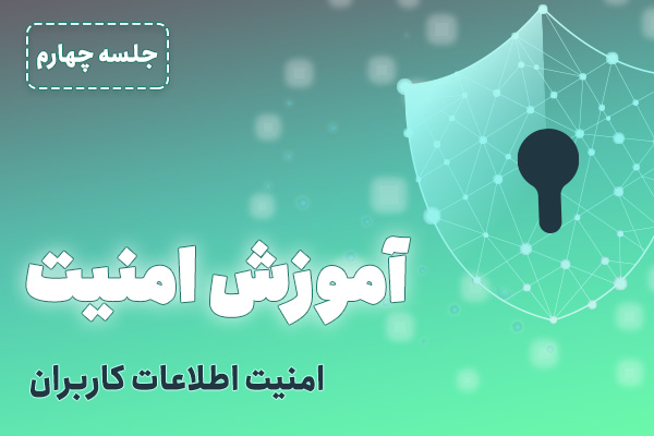 آموزش رایگان امنیت وردپرس - جلسه 4| امنیت اطلاعات کاربران