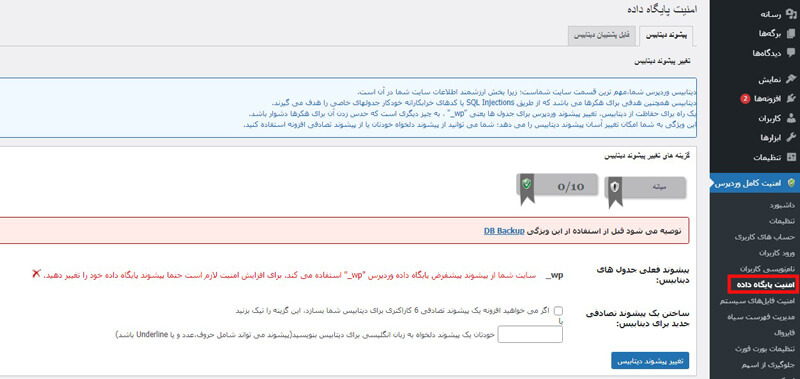 تب پیشوند دیتابیس افزونه امنیت وردپرس