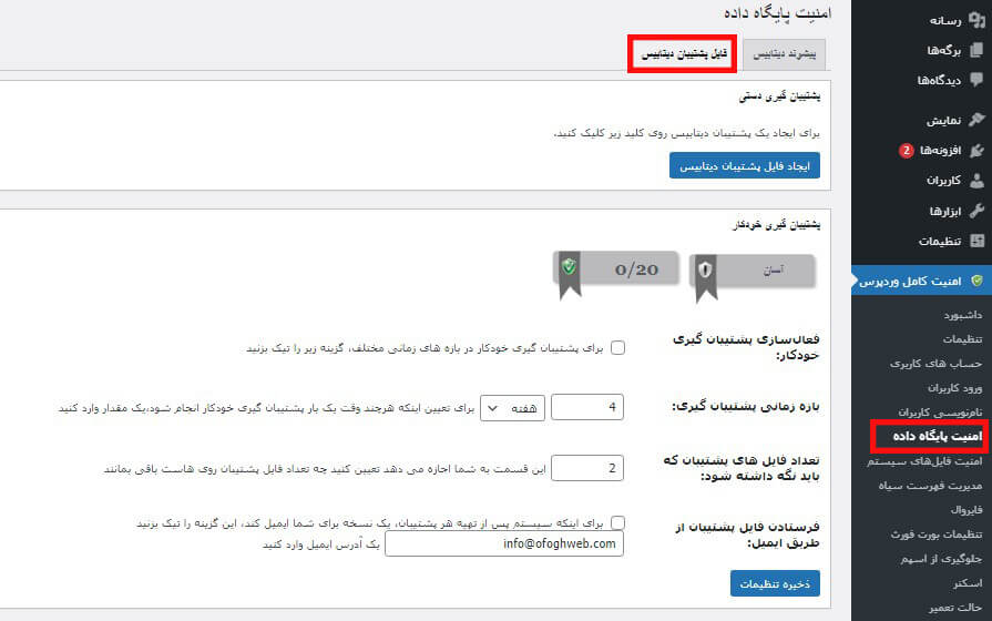 تب فایل پشتیبان دیتابیس افزونه امنیت وردپرس