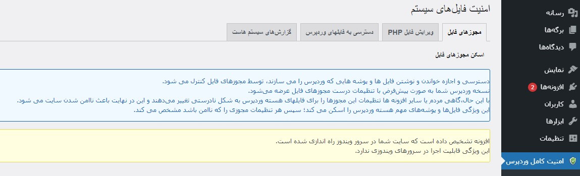 تب مجوز های فایل افزونه امنیت وردپرس