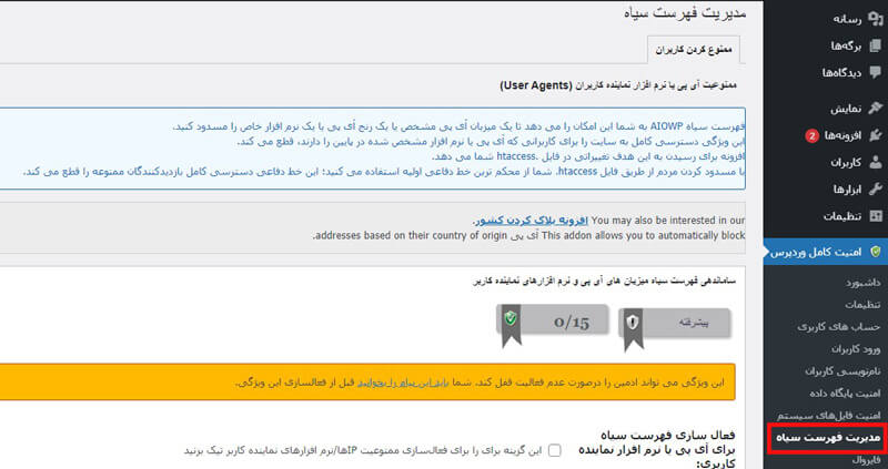 مدیریت فهرست سیاه افزونه امنیت وردپرس