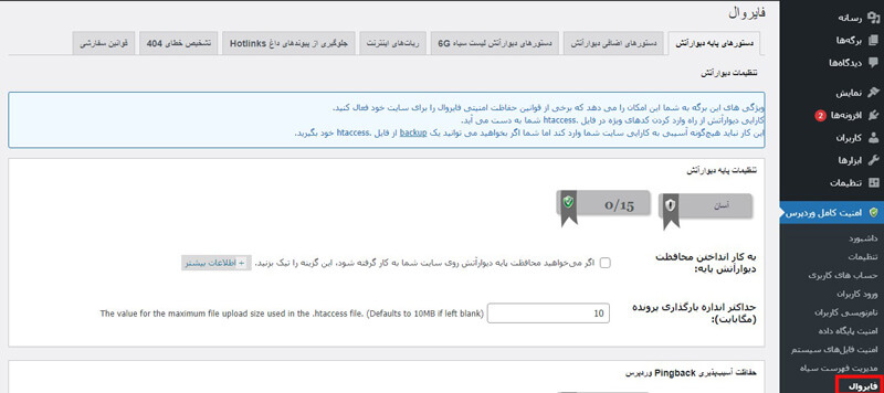 بخش فایروال یا دیواره آتش افزونه ی امنیت وردپرس