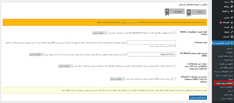 جلوگیری از بورت فورث مبتنی بر کوکی افزونه امنیت وردپرس