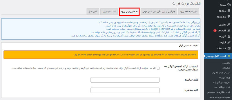 تب کد امنیتی برای ورود افزونه امنیت وردپرس