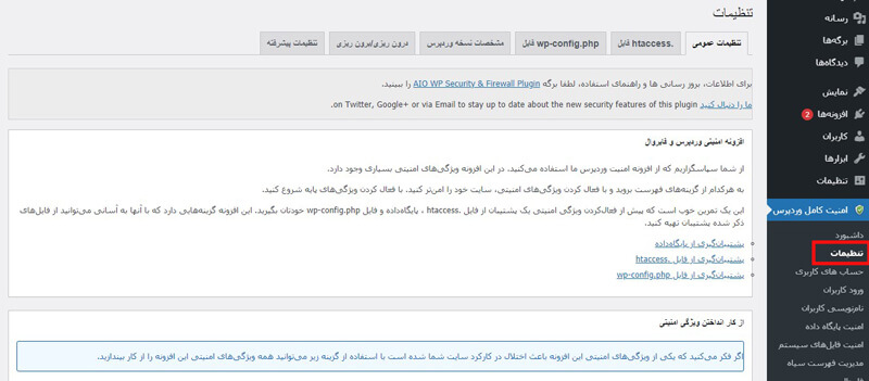 تنظیمات عمومی افزونه امنیت وردپرس