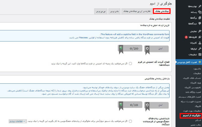 تب دیدگاه های جفنگ افزونه امنیت وردپرس