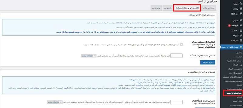 نظارت بر جفنگ نویس ها در افزونه امنیت وردپرس