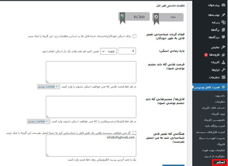 بخش اسکنر افزونه امنیت وردپرس