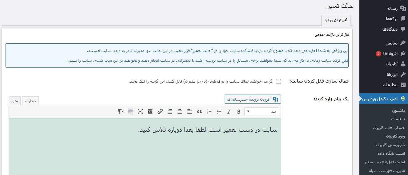 حالت تعمیر افزونه امنیت وردپرس